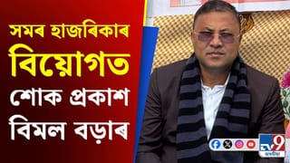 বিশিষ্ট সংগীত শিল্পী সমৰ হাজৰিকাৰ দেহাৱসানত শোক প্ৰকাশ মন্ত্ৰী বিমল বৰাৰ