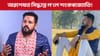 অৱশেষত ৰাজনীতিলৈ মন মেলিলে শংকৰজ‍্যোতি বৰুৱাই!...