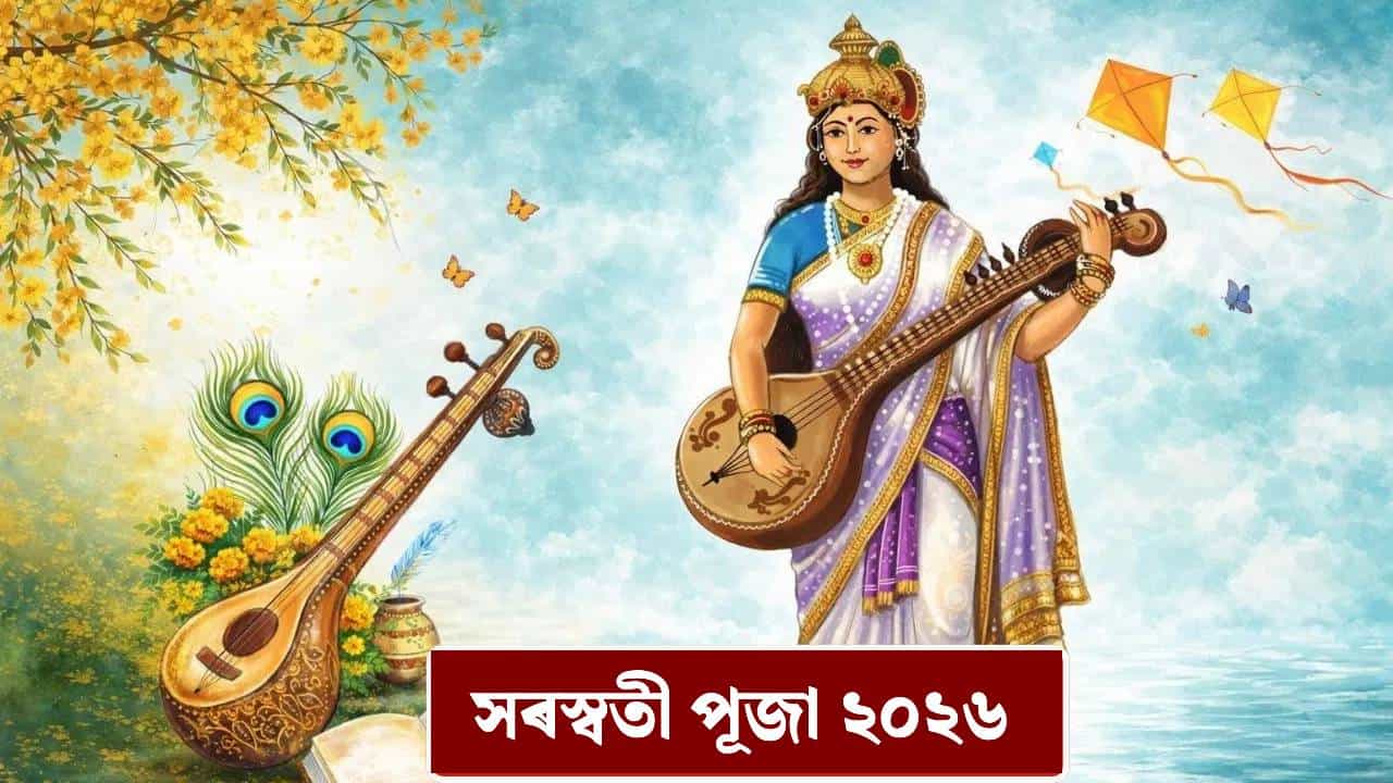 Saraswati Puja 2026: সৰস্বতী পূজা কেতিয়া? জানক শুভ সময়, পূজাৰ নিয়ম, তাৎপৰ্য আদি সকলো...