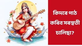 বসন্ত পঞ্চমীৰ দিনা পাঠ কৰক সৰস্বতী চালিছা