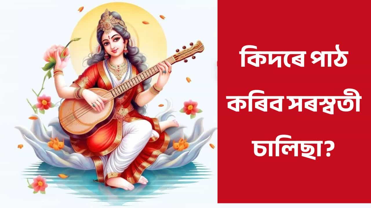 Basant Panchami 2026: জ্ঞান বুদ্ধি বাঢ়িব আপোনাৰ! বসন্ত পঞ্চমীৰ দিনা পাঠ কৰক সৰস্বতী চালিছা