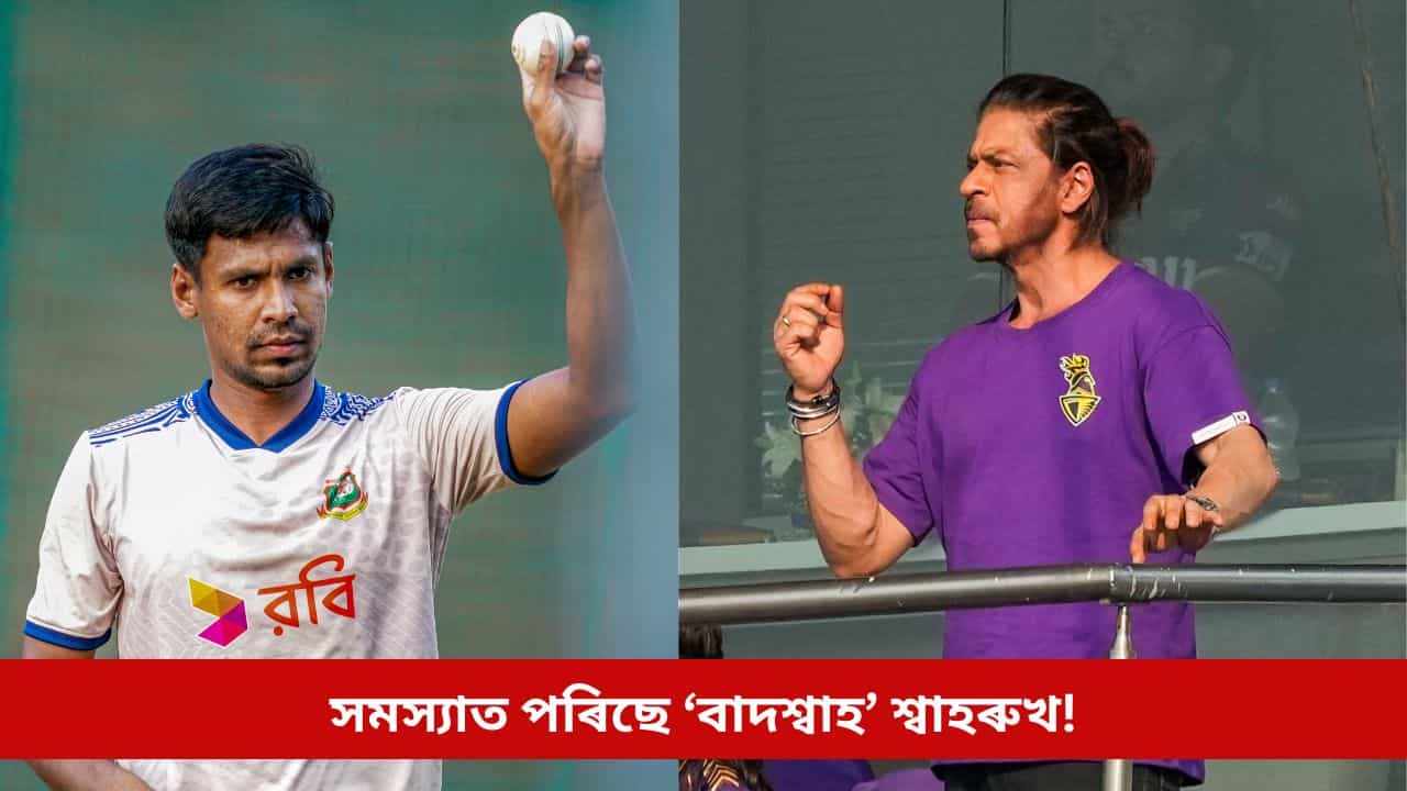 বাংলাদেশী ক্ৰিকেটাৰৰ অন্তৰ্ভুক্তিক লৈ সমস্যাত ‘বাদশ্বাহ’, শিৱসেনাই দিলে এনে সতৰ্কবাণী