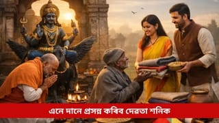 মাঘ বিহুৰ সময়ত দান কৰক এই ৩ সামগ্ৰী; প্ৰসন্ন হ’ব দেৱতা শনি, জীৱনত দেখিব প্ৰগতি