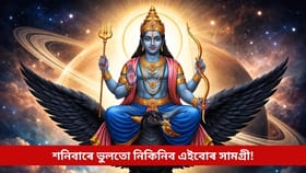 শনিবাৰে এইবোৰ সামগ্ৰী ক্ৰয় কৰা মানেই ৰুষ্ট হ’ব শনি দেৱ, জীৱন হৈ পৰিব সমস্যা জৰ্জৰ!...
