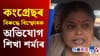 মোৰ বিৰুদ্ধে কংগ্ৰেছে ষড়যন্ত্ৰ কৰিছে, সকলো আদালতত ক'ম: শিখা শৰ্ম...