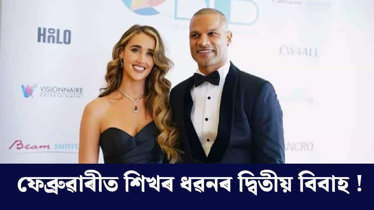 ছফী শ্বাইন কোন ? ফেব্ৰুৱাৰী মাহত শিখৰ ধৱনৰ সৈতে বিয়াত বহিব এইগৰাকী আইৰিছ যুৱতী...