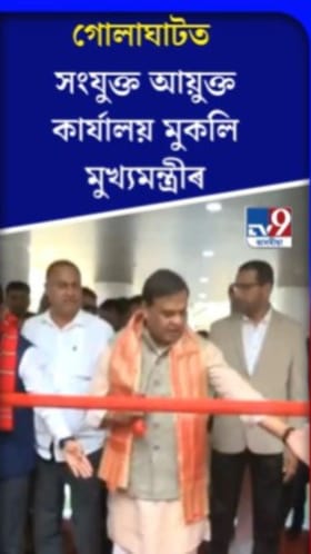 গোলাঘাটত সংযুক্ত আয়ুক্ত কাৰ্যালয় মুকলি মুখ্যমন্ত্ৰীৰ