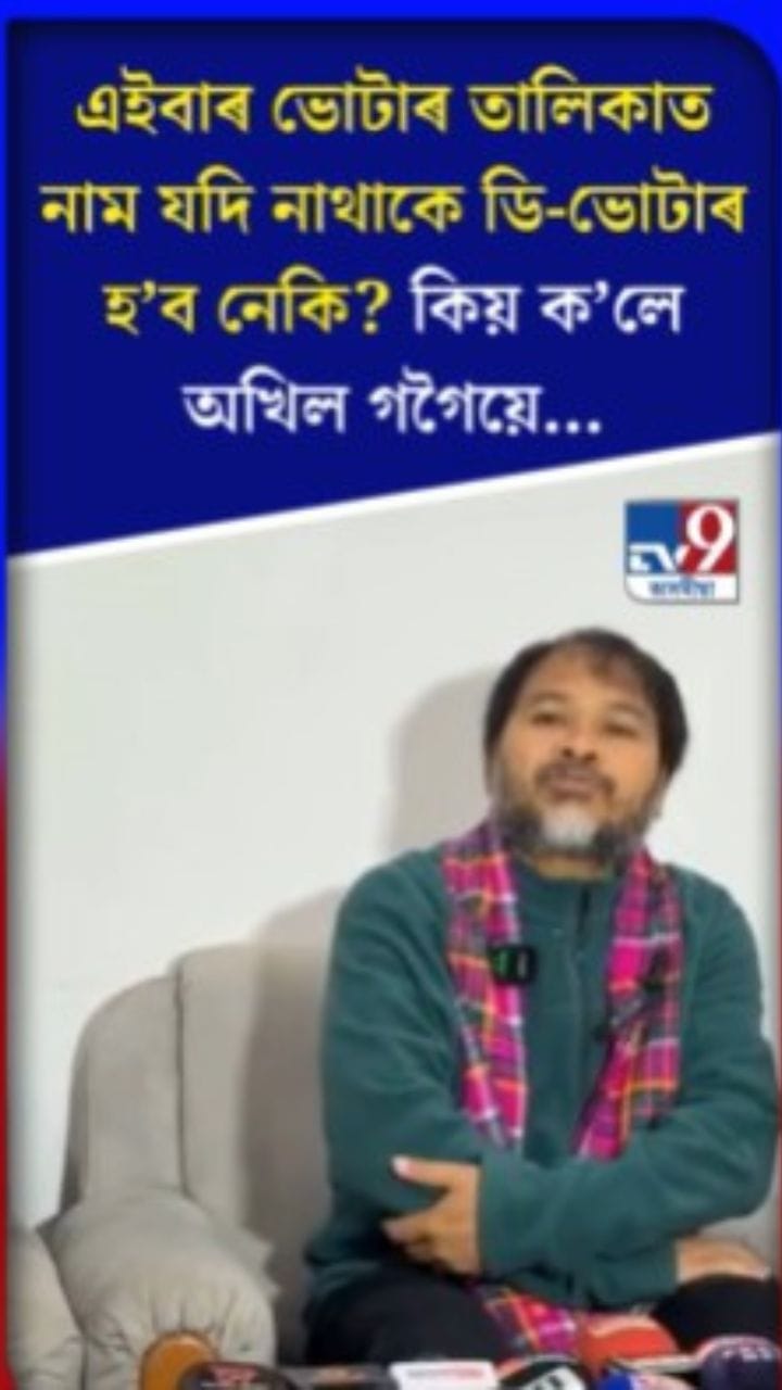 ডি-ভোটাৰ সন্দৰ্ভত অখিল গগৈৰ মন্তব্য