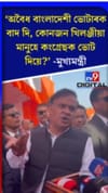 কংগ্ৰেছক কটাক্ষ কৰি কি ক'লে মুখ্যমন্ত্ৰীয়ে?...