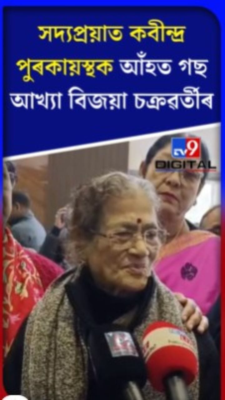 কেন্দ্ৰীয় মন্ত্ৰী কবীন্দ্ৰ পুৰকায়স্থ সন্দৰ্ভত মন্তব্য বিজয়া চক্ৰৱৰ্তীৰ