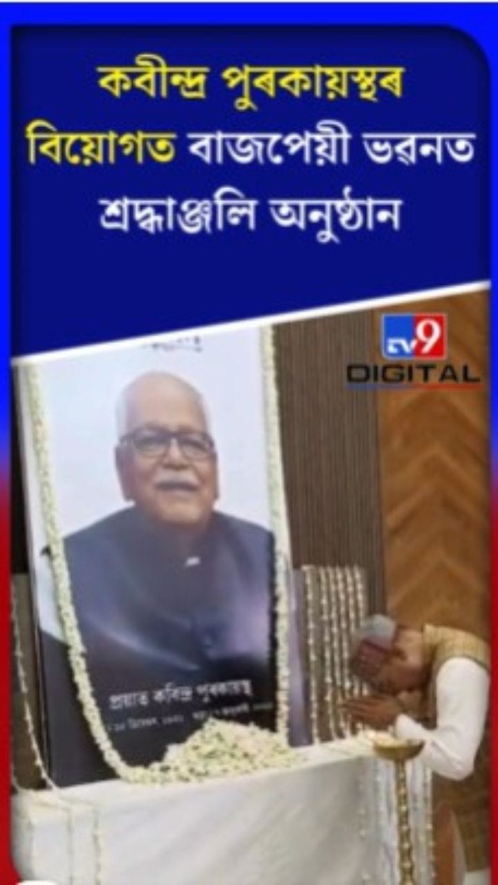 বাজপেয়ী ভৱনত প্ৰাক্তন কেন্দ্ৰীয় মন্ত্ৰী কবীন্দ্ৰ পুৰকায়স্থৰ শ্ৰদ্ধাঞ্জলি