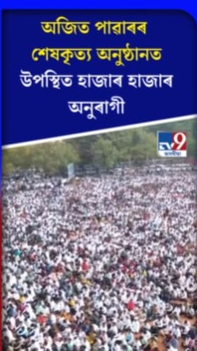 অজিত পাৱাৰৰ শেষ কৃত্য সম্পন্ন