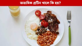 অত্যধিক প্ৰটিন খোৱাৰ ফলত হ'ব পাৰে ডাঙৰ বিপদ! চিকিৎসকে ক'লে...