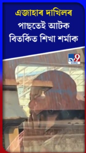 এজাহাৰ দাখিলৰ পাছতে গ্ৰেপ্তাৰ বিতৰ্কিত শিখা শৰ্মাক