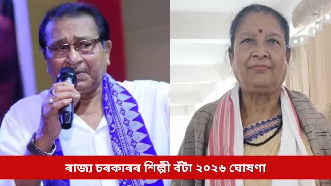 ৰাজ্য চৰকাৰৰ শিল্পী বঁটা ২০২৬ ঘোষণা, প্ৰয়াত সমৰ হাজৰিকাৰ লগতে ধনদা পাঠকলৈ এই বৰ্ষৰ শিল্পী বঁটা