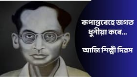আজি শিল্পী দিৱস, ৰাজ্যজুৰি সুন্দৰৰ পূজাৰী ৰূপকোঁৱৰক স্মৰণ...