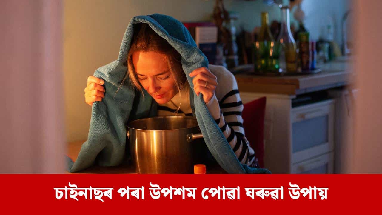 শীতকালত চাইনাছৰ সমস্যাত ভুগিছে নেকি? ঔষধেৰে নহয়, এই ৫ টা ঘৰুৱা উপায়েৰে নিয়ন্ত্ৰণ কৰক