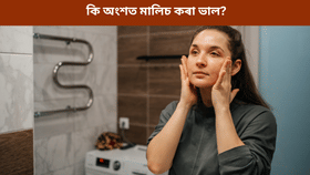 ৪০ ৰ পাছতো ছালত নপৰে বয়সৰ প্ৰভাৱ! নিশা শোৱাৰ পূৰ্বে কৰক এই কাম