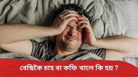 শীতকালত বেছিকৈ চাহ বা কফি খালে টোপনিত ব্যাঘাত জন্মাব পাৰে নেকি? বিশেষজ্ঞৰ পৰা জানক...