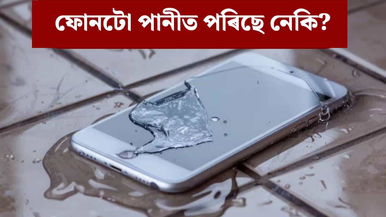 স্মাৰ্টফোনটো পানীত পৰিল! চাৰ্ভিচ চেণ্টাৰলৈ যোৱাৰ পূৰ্বে ঘৰত এই কাম কৰক...