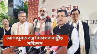 সোণাপুৰৰ মে’ফেয়াৰ ৰিজ’ৰ্টত বস্ত্ৰৰ কেন্দ্ৰীয় আৰু ৰাজ্যিক মন্ত্ৰীসকলৰ ৰাষ্ট্ৰীয় সন্মিলন
