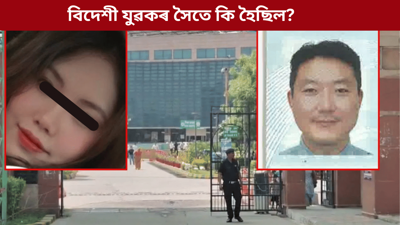 নিশা ফ্লেটৰ ভিতৰত কি হৈছিল? মণিপুৰৰ প্ৰেয়সীৰ হাতত প্ৰাণ হেৰুৱালে দক্ষিণ কোৰিয়াৰ প্ৰেমিকে... নিশা ফ্লেটৰ ভিতৰত কি হৈছিল? মণিপুৰৰ প্ৰেয়সীৰ হাতত প্ৰাণ হেৰুৱালে দক্ষিণ কোৰিয়াৰ প্ৰেমিকে...