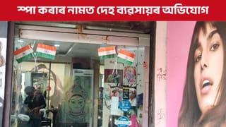 স্পা কৰাৰ নামত দেহ ব্যৱসায়ৰ অভিযোগ, মহানগৰীৰ স্পা চেলুনত আৰক্ষীৰ অভিযান