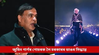 জুবিন গাৰ্গৰ গোচৰক লৈ ৰাজ্য চৰকাৰে ল’লে ডাঙৰ সিদ্ধান্ত, ন্যাসলৈ আগবঢ়ালে ৫ কোটি টকাৰ বৰঙণি