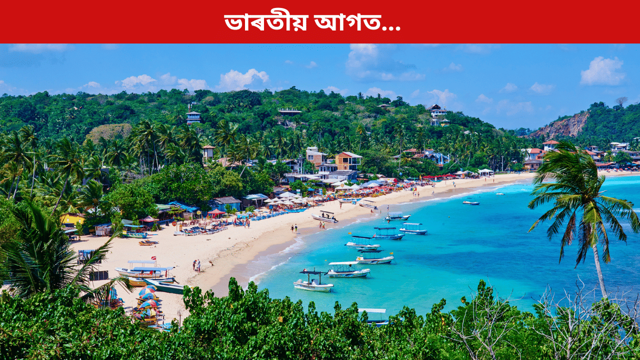 ভাৰত আগত! ২০২৫ চনত কিমান ভাৰতীয়ই ভ্ৰমণ কৰিলে শ্ৰীলংকা...