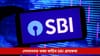আপোনাৰো আছে নেকি SBI-ৰ একাউণ্ট? ফেব্রুৱাৰীৰ পৰা লেনদেনত বাঢ়িব খৰচ...