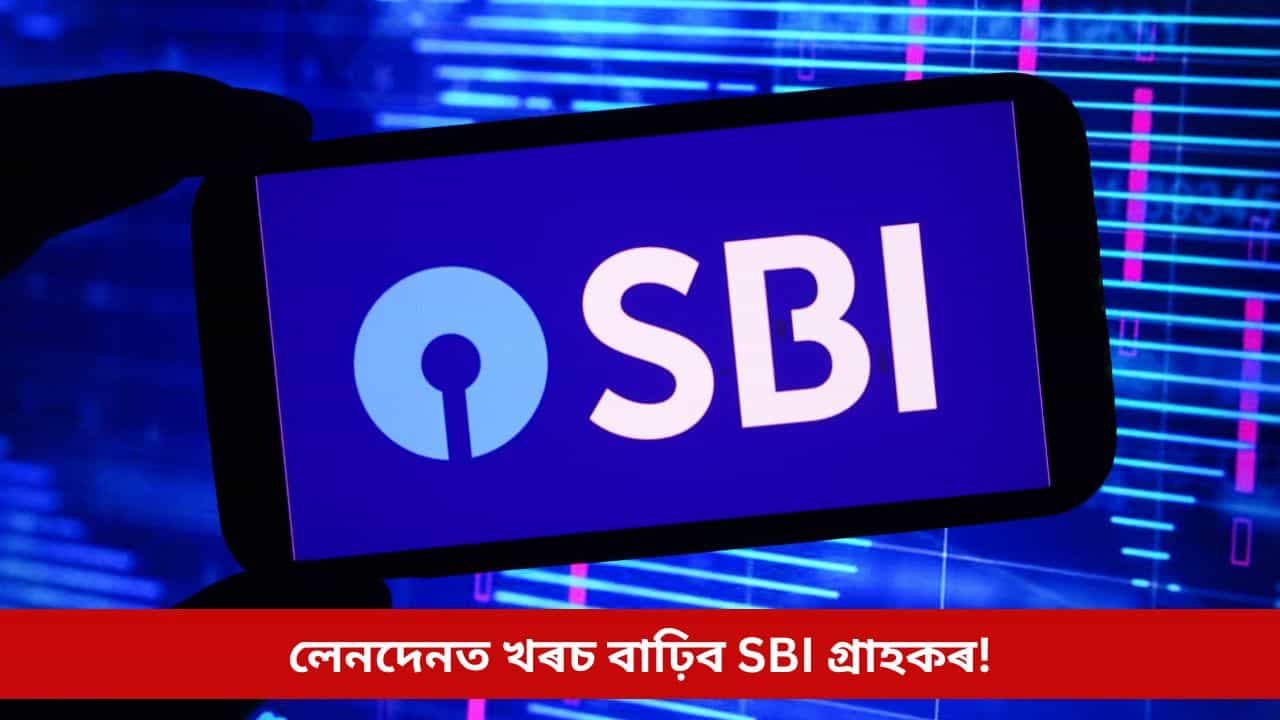 আপোনাৰো আছে নেকি SBI-ৰ একাউণ্ট? আহিছে বেয়া খবৰ, ফেব্রুৱাৰীৰ পৰা লেনদেনত বাঢ়িব খৰচ