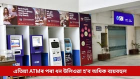 সলনি হ’ল SBIৰ নিয়ম, এতিয়া ATMৰ পৰা ধন উলিওৱা হ’ব অধিক ব্যয়বহুল