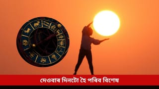 কাইলৈ দেওবাৰ দিনটো হৈ পৰিব বিশেষ, সূৰ্যৰ বিশেষ অৱস্থানে এইকেইটা ৰাশিক কৰিব সুখ-সম্পদশালী