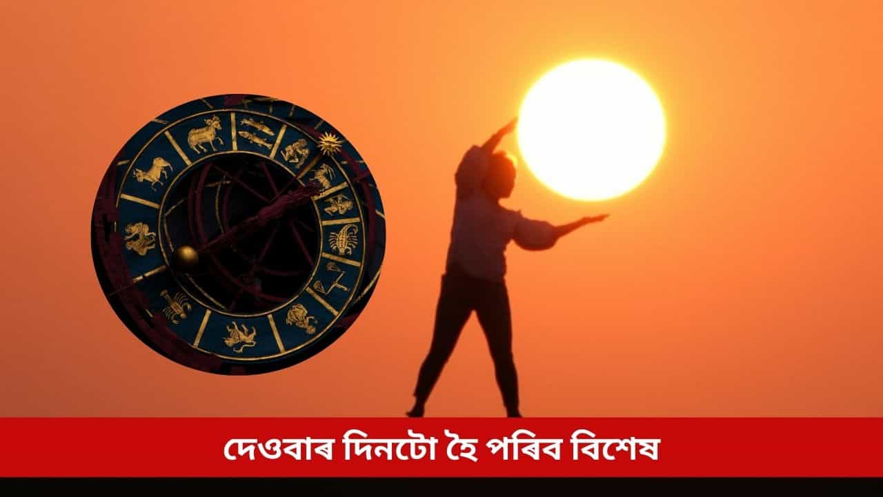 কাইলৈ দেওবাৰ দিনটো হৈ পৰিব বিশেষ, সূৰ্যৰ বিশেষ অৱস্থানে এইকেইটা ৰাশিক কৰিব সুখ-সম্পদশালী কাইলৈ দেওবাৰ দিনটো হৈ পৰিব বিশেষ, সূৰ্যৰ বিশেষ অৱস্থানে এইকেইটা ৰাশিক কৰিব সুখ-সম্পদশালী