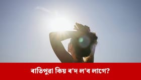 ওজন কমিব, হৃদযন্ত্ৰও ভালে থাকিব ! ৰাতিপুৱা সোনকালে উঠি ৫-১০ মিনিট এই কাম কৰক...