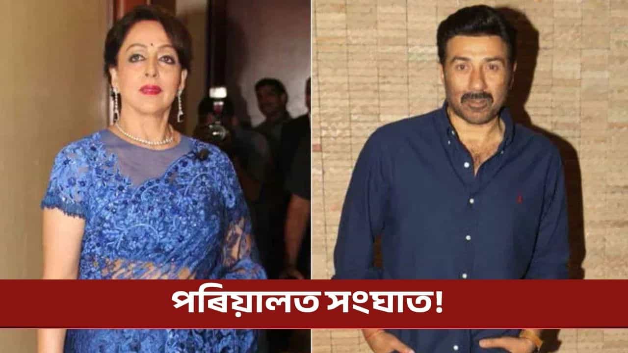 ধৰ্মেন্দ্ৰৰ মৃত্যুৰ পিছত পৰিয়ালত সংঘাত! মুকলিকৈ কলে হেমা মালিনীয়ে ধৰ্মেন্দ্ৰৰ মৃত্যুৰ পিছত পৰিয়ালত সংঘাত! মুকলিকৈ কলে হেমা মালিনীয়ে