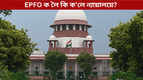 EPF সন্দৰ্ভত ডাঙৰ আপডেট! দৰমহা বৃদ্ধিক লৈ কেন্দ্ৰক ন্যায়ালয়ে দিলে বিশেষ নিৰ্দেশ…...