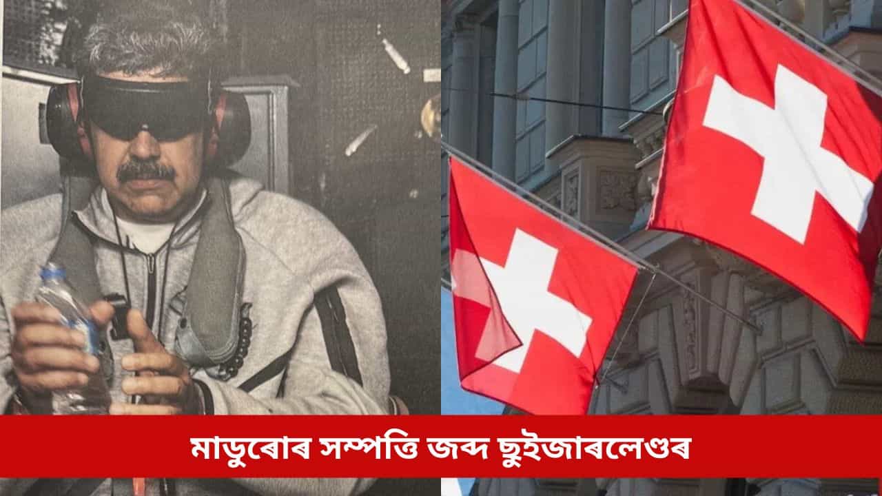 ‘অপহৃত’ ৰাষ্ট্ৰপতি মাডুৰোৰ সম্পত্তি জব্দ ছুইজাৰলেণ্ডৰ, কিয় ল’লে এনে পদক্ষেপ? ‘অপহৃত’ ৰাষ্ট্ৰপতি মাডুৰোৰ সম্পত্তি জব্দ ছুইজাৰলেণ্ডৰ, কিয় ল’লে এনে পদক্ষেপ?