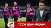 ICCৰ চূড়ান্ত সিদ্ধান্ত: টি-২০ বিশ্বকাপৰ পৰা বাহিৰ বাংলাদেশ...