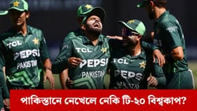 বাংলাদেশৰ পাছত টি-২০ বিশ্বকাপৰ পৰা বাদ পৰিব নেকি পাকিস্তান?
