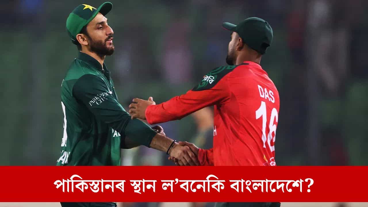 T20 World Cup 2026: ভাৰতৰ বিৰুদ্ধে নেখেলে পাকিস্তানে! পুনৰ সুযোগ লাভৰ সম্ভাৱনা বাংলাদেশৰ