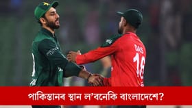T20 World Cup 2026: ভাৰতৰ বিৰুদ্ধে নেখেলে পাকিস্তানে! পুনৰ সুযোগ লাভৰ সম্ভাৱনা বাংলাদেশৰ...