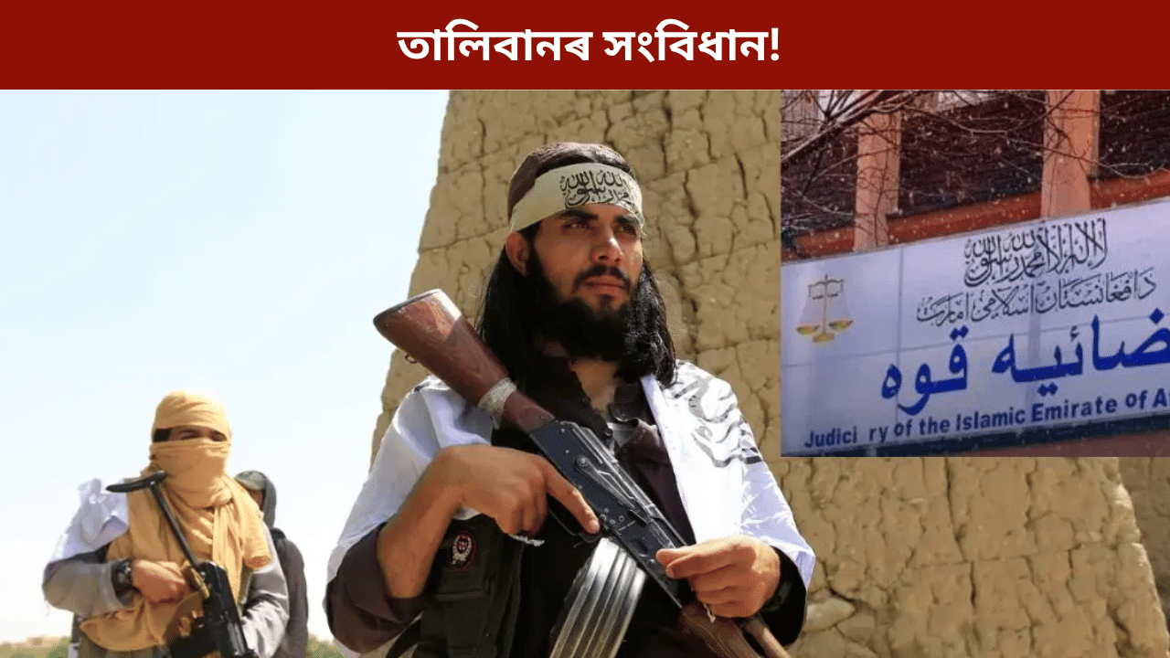 অপৰাধ কৰিলে ধনী লোকে লাভ নকৰে কোনো শাস্তি! তালিবানৰ সংবিধানত কি কি আছে? অপৰাধ কৰিলে ধনী লোকে লাভ নকৰে কোনো শাস্তি! তালিবানৰ সংবিধানত কি কি আছে?