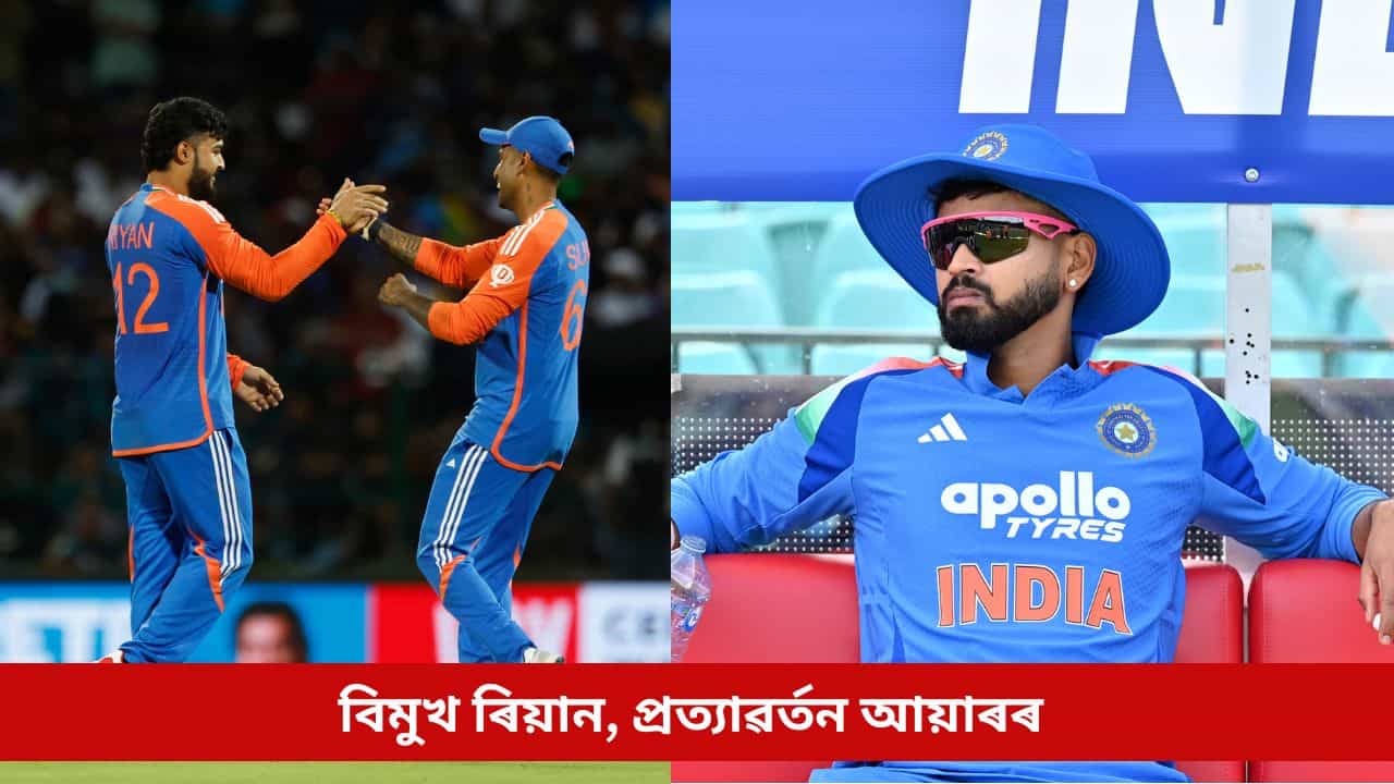 ভাৰতীয় দলত সালসলনিঃ আশাহত ৰিয়ান, প্ৰত্যাৱৰ্তন ঘটিল আয়াৰৰ; এইগৰাকী খেলুৱৈৰো ফুলিল কপাল
