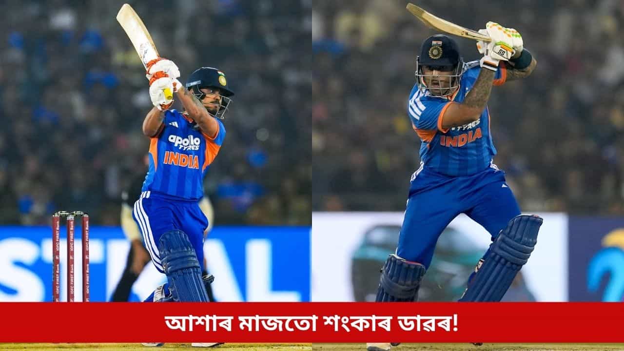 এফালে আশা, আনফালে শংকা! জয়ৰ পিছতো ভাৰতীয় শিবিৰত কিয় এনে মিশ্ৰিত পৰিস্থিতি? এফালে আশা, আনফালে শংকা! জয়ৰ পিছতো ভাৰতীয় শিবিৰত কিয় এনে মিশ্ৰিত পৰিস্থিতি?