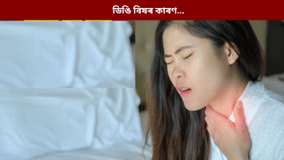 ডিঙিৰ বিষ কিয় হয়? চিকিৎসকৰ পৰা জানক কাৰণ…