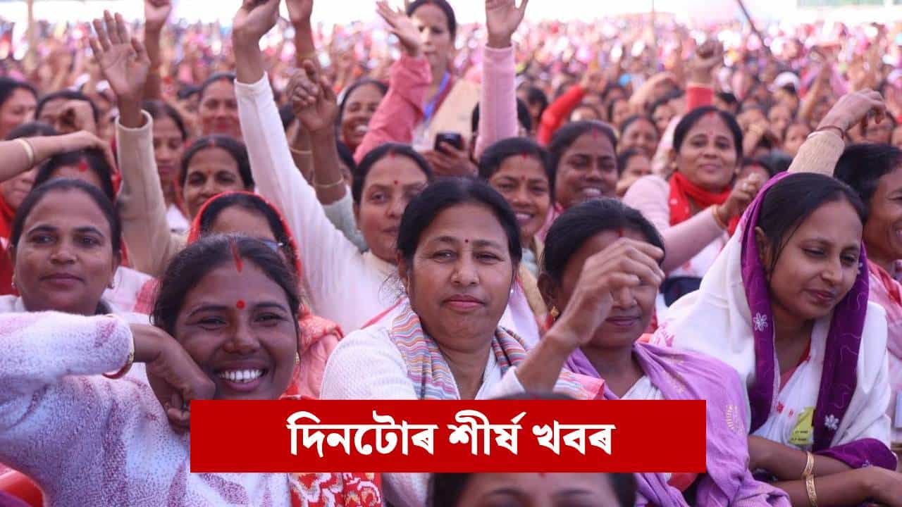 আজিৰ দিনটোত কত কি ঘটিল? পলকতে পঢ়ক ৯ টা শীৰ্ষ খবৰ...