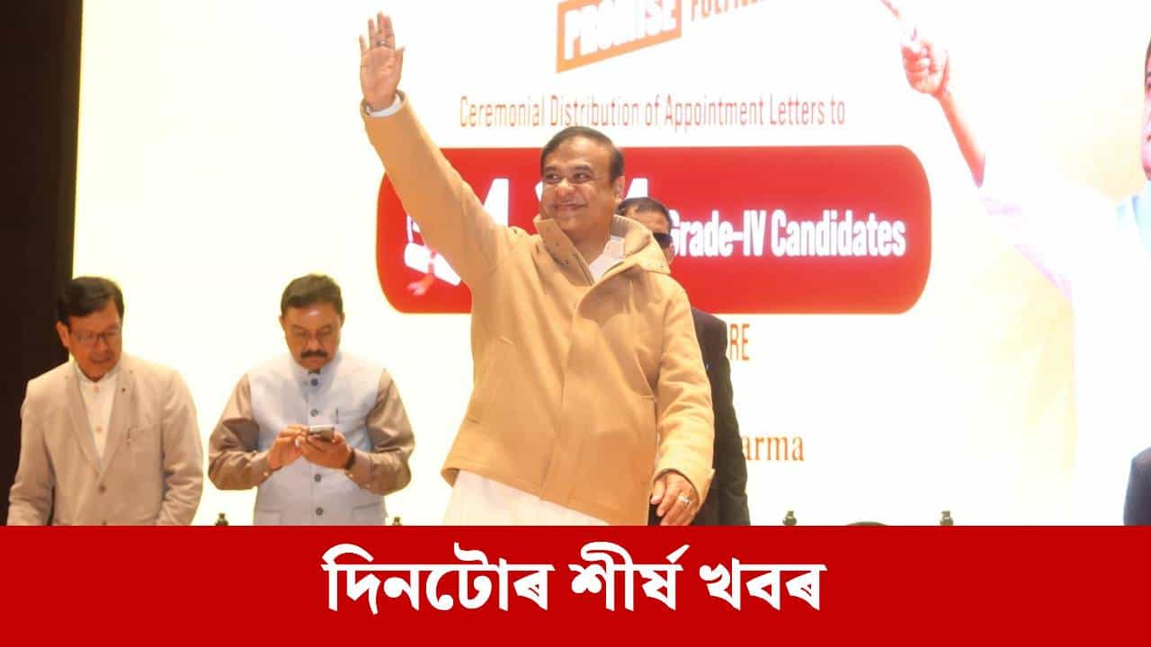ভোটাৰ তালিকাক লৈ গৰম ৰাজ্যৰ ৰাজনীতি, পলকতে পঢ়ক দিনটোৰ শীৰ্ষ খবৰ...