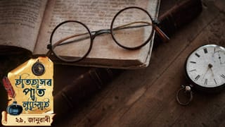 আজি ২৯ জানুৱাৰীৰ দিনটোত ক’ত কি ঘটিছিল ? চাওঁ আহক দিনটোৰ ইতিহাস…