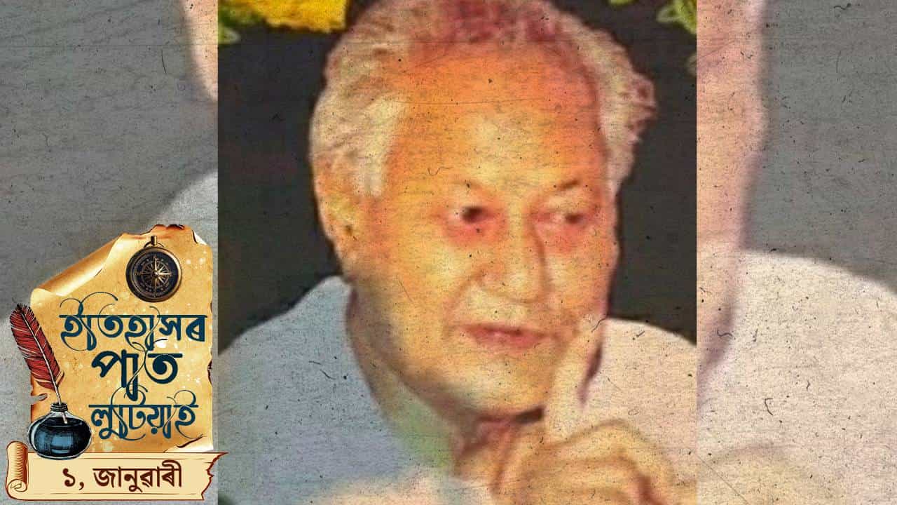 আজি বছৰৰ প্ৰথমটো দিন, ইতিহাসৰ পাত লুটিয়াই চাওঁ আহক এই দিনটোত ঘটা ঘটনা পৰিঘটনা